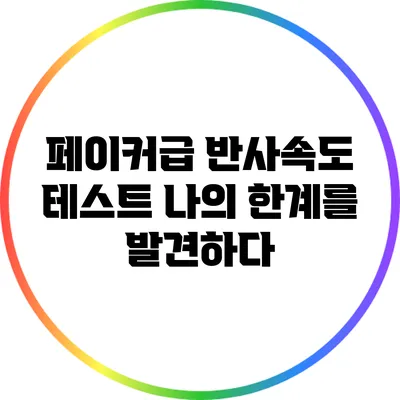 페이커급 반사속도 테스트: 나의 한계를 발견하다