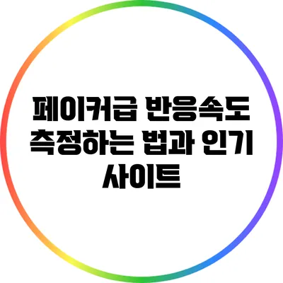 페이커급 반응속도 측정하는 법과 인기 사이트