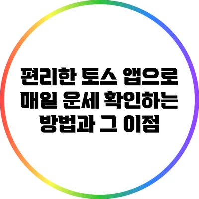 편리한 토스 앱으로 매일 운세 확인하는 방법과 그 이점