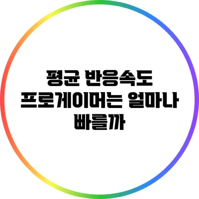 평균 반응속도: 프로게이머는 얼마나 빠를까?