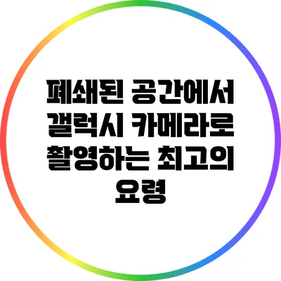 폐쇄된 공간에서 갤럭시 카메라로 촬영하는 최고의 요령