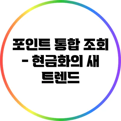 포인트 통합 조회 - 현금화의 새 트렌드