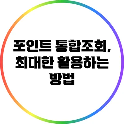 포인트 통합조회, 최대한 활용하는 방법