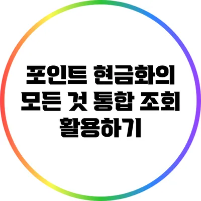 포인트 현금화의 모든 것: 통합 조회 활용하기