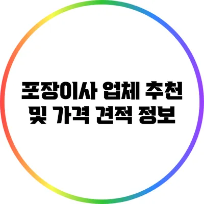 포장이사 업체 추천 및 가격 견적 정보