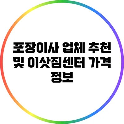 포장이사 업체 추천 및 이삿짐센터 가격 정보