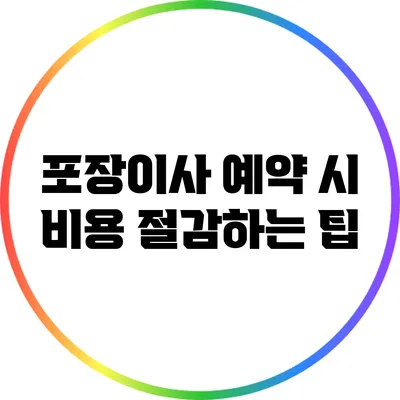 포장이사 예약 시 비용 절감하는 팁