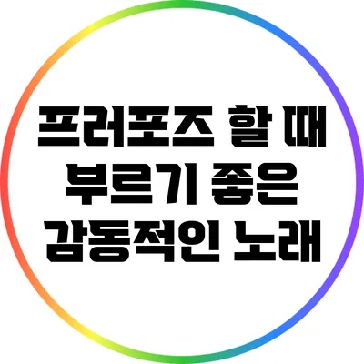 프러포즈 할 때 부르기 좋은 감동적인 노래