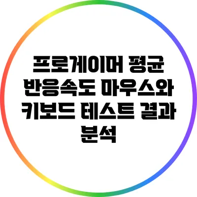 프로게이머 평균 반응속도: 마우스와 키보드 테스트 결과 분석