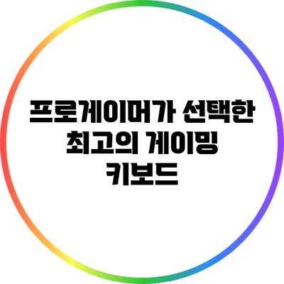 프로게이머가 선택한 최고의 게이밍 키보드