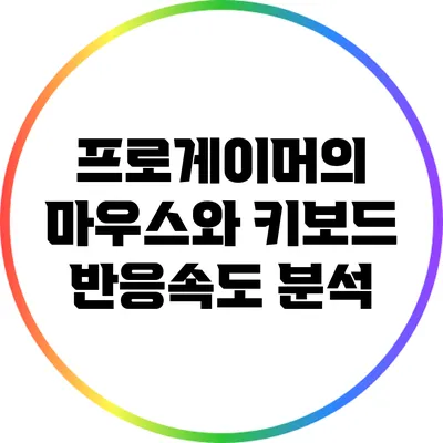 프로게이머의 마우스와 키보드 반응속도 분석