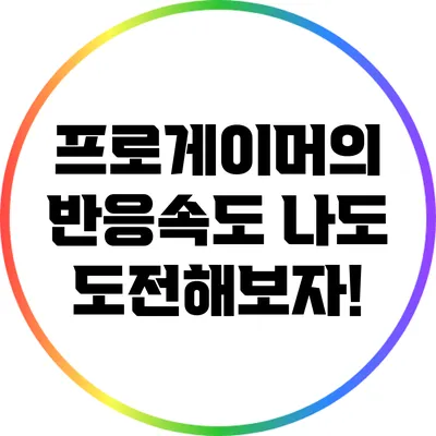 프로게이머의 반응속도: 나도 도전해보자!