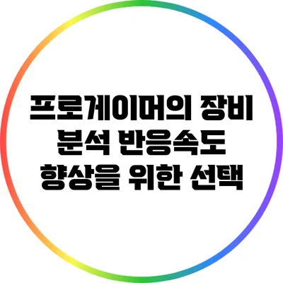 프로게이머의 장비 분석: 반응속도 향상을 위한 선택