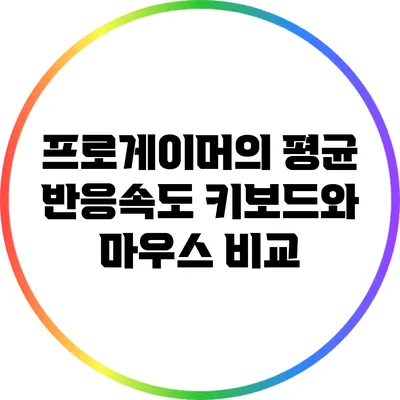 프로게이머의 평균 반응속도: 키보드와 마우스 비교