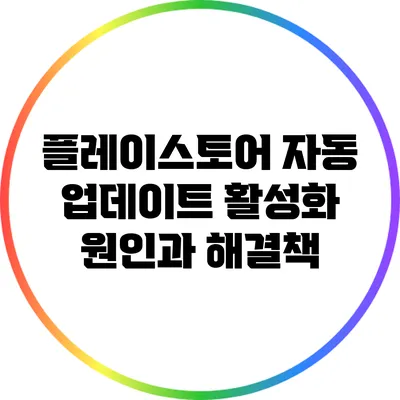 플레이스토어 자동 업데이트 활성화 원인과 해결책