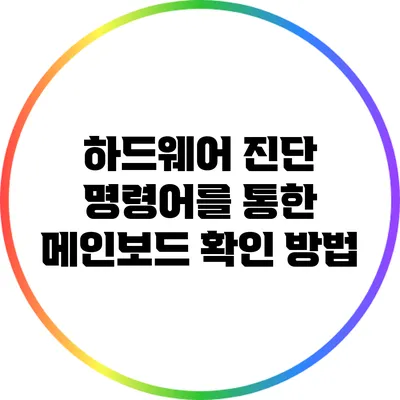 하드웨어 진단: 명령어를 통한 메인보드 확인 방법