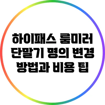 하이패스 룸미러 단말기 명의 변경 방법과 비용 팁