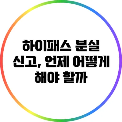 하이패스 분실 신고, 언제 어떻게 해야 할까?