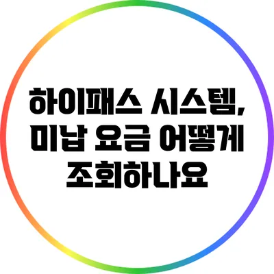 하이패스 시스템, 미납 요금 어떻게 조회하나요?