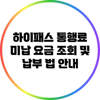 하이패스 통행료 미납 요금 조회 및 납부 법 안내