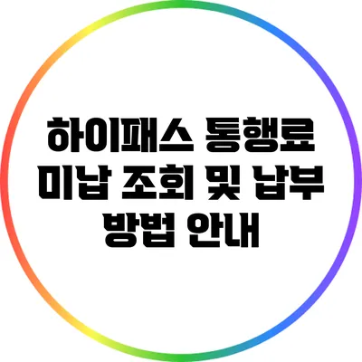 하이패스 통행료 미납 조회 및 납부 방법 안내