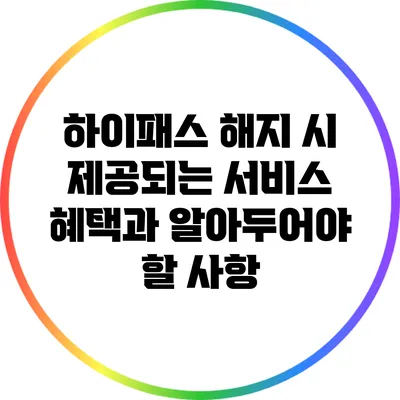 하이패스 해지 시 제공되는 서비스 혜택과 알아두어야 할 사항