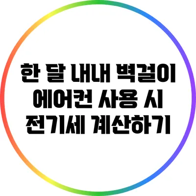 한 달 내내 벽걸이 에어컨 사용 시 전기세 계산하기