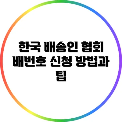 한국 배송인 협회 배번호 신청 방법과 팁