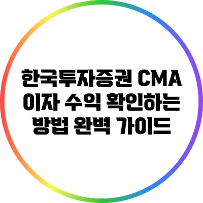 한국투자증권 CMA 이자 수익 확인하는 방법 완벽 가이드