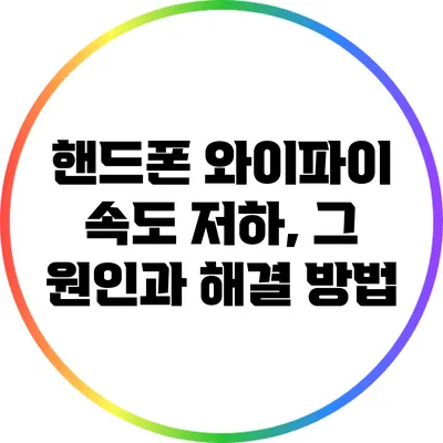 핸드폰 와이파이 속도 저하, 그 원인과 해결 방법