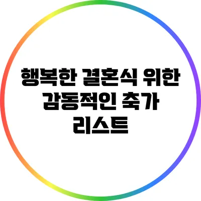 행복한 결혼식 위한 감동적인 축가 리스트
