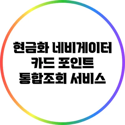 현금화 네비게이터: 카드 포인트 통합조회 서비스