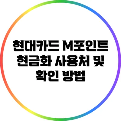 현대카드 M포인트 현금화 사용처 및 확인 방법