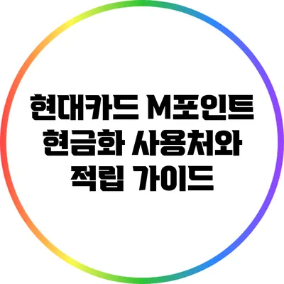 현대카드 M포인트 현금화 사용처와 적립 가이드