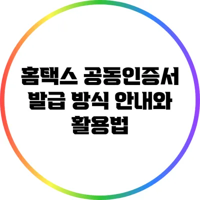 홈택스 공동인증서 발급 방식 안내와 활용법