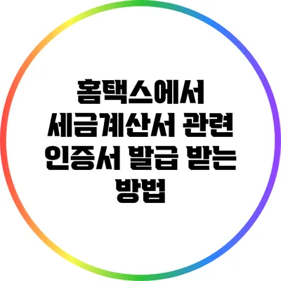 홈택스에서 세금계산서 관련 인증서 발급 받는 방법