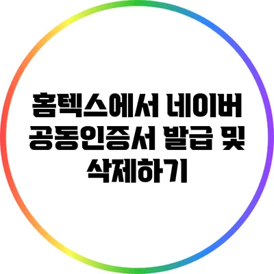 홈텍스에서 네이버 공동인증서 발급 및 삭제하기