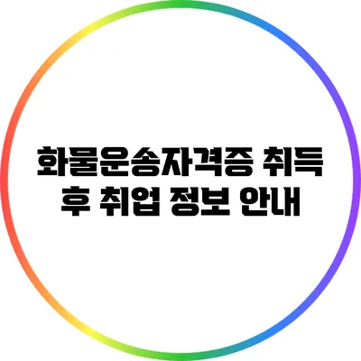 화물운송자격증 취득 후 취업 정보 안내