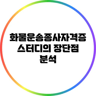 화물운송종사자격증 스터디의 장단점 분석