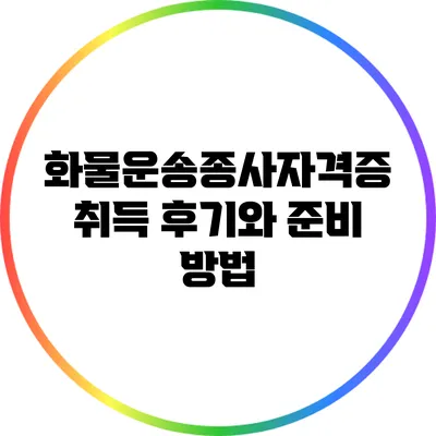 화물운송종사자격증 취득 후기와 준비 방법