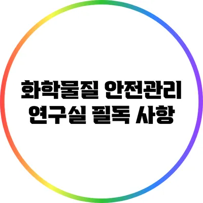 화학물질 안전관리: 연구실 필독 사항