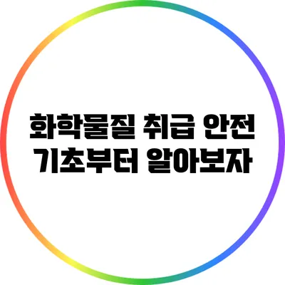 화학물질 취급 안전: 기초부터 알아보자