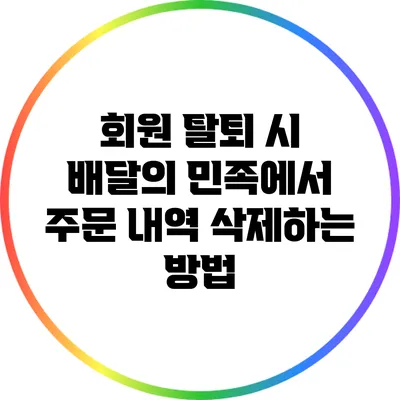 회원 탈퇴 시 배달의 민족에서 주문 내역 삭제하는 방법
