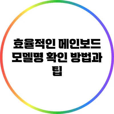 효율적인 메인보드 모델명 확인 방법과 팁