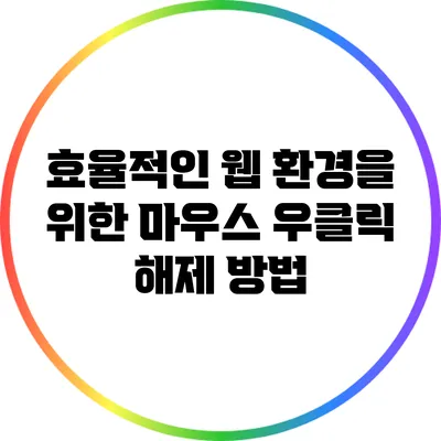 효율적인 웹 환경을 위한 마우스 우클릭 해제 방법