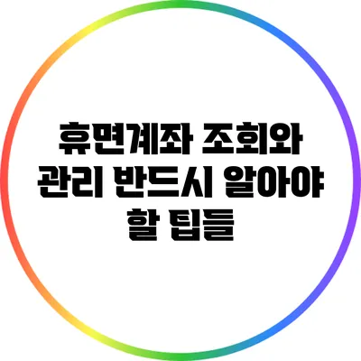 휴면계좌 조회와 관리: 반드시 알아야 할 팁들