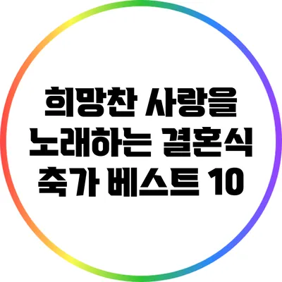희망찬 사랑을 노래하는 결혼식 축가 베스트 10