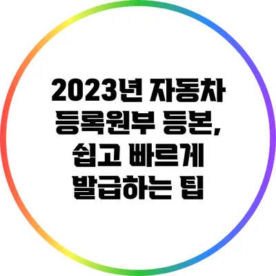 2023년 자동차 등록원부 등본, 쉽고 빠르게 발급하는 팁