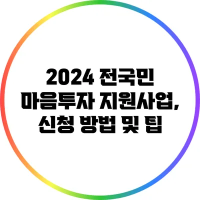 2024 전국민 마음투자 지원사업, 신청 방법 및 팁