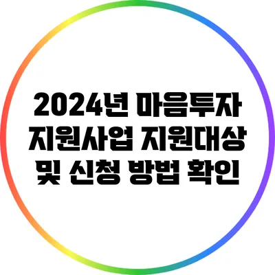 2024년 마음투자 지원사업 지원대상 및 신청 방법 확인